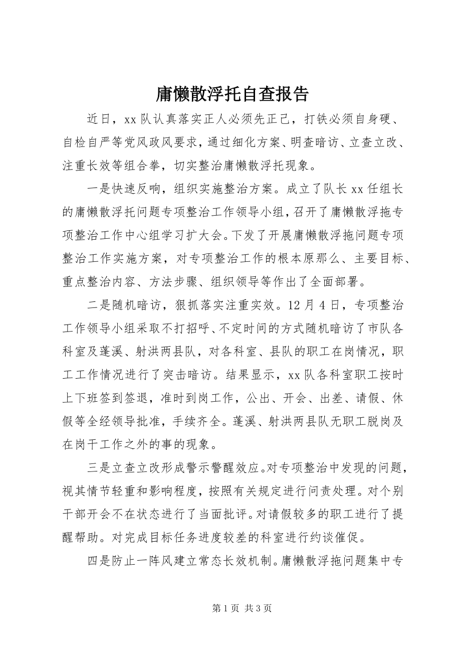 2023年庸懒散浮托自查报告.docx_第1页