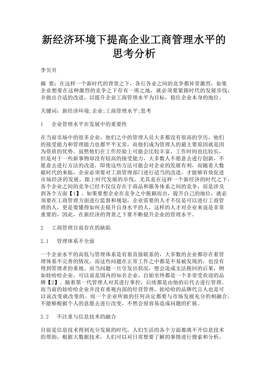 2023年新经济环境下提高企业工商管理水平的思考分析.doc_第1页