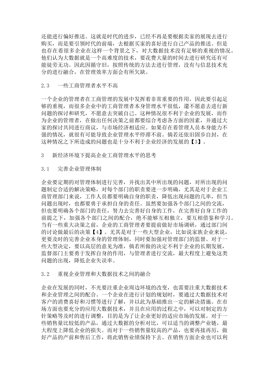 2023年新经济环境下提高企业工商管理水平的思考分析.doc_第2页