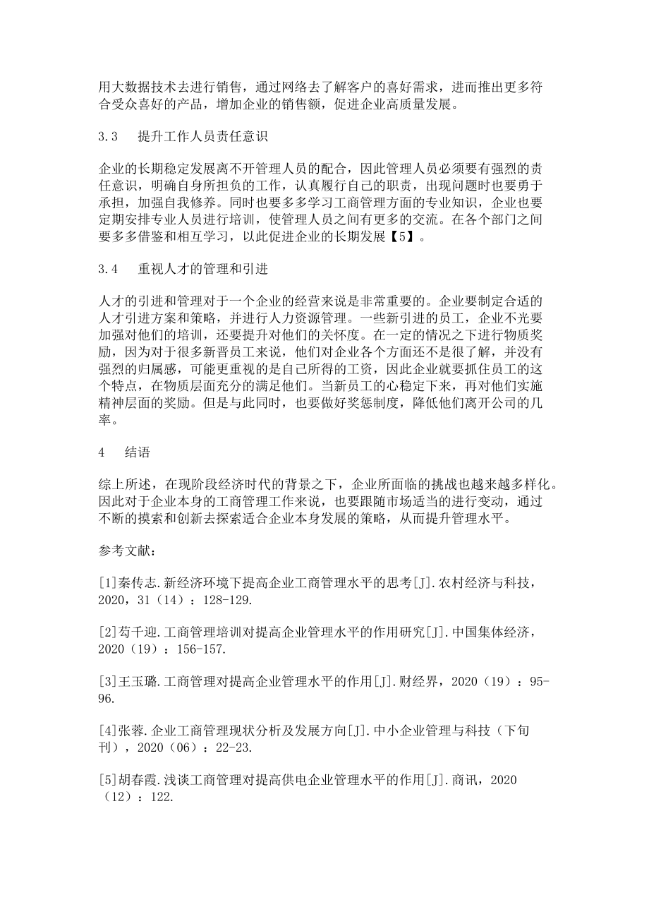 2023年新经济环境下提高企业工商管理水平的思考分析.doc_第3页