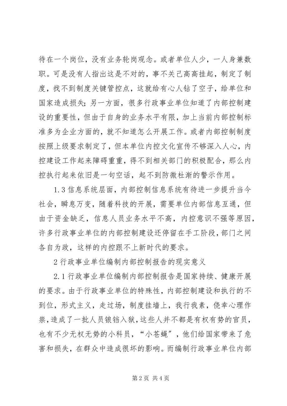 2023年编报行政事业单位内部控制报告的意义.docx_第2页