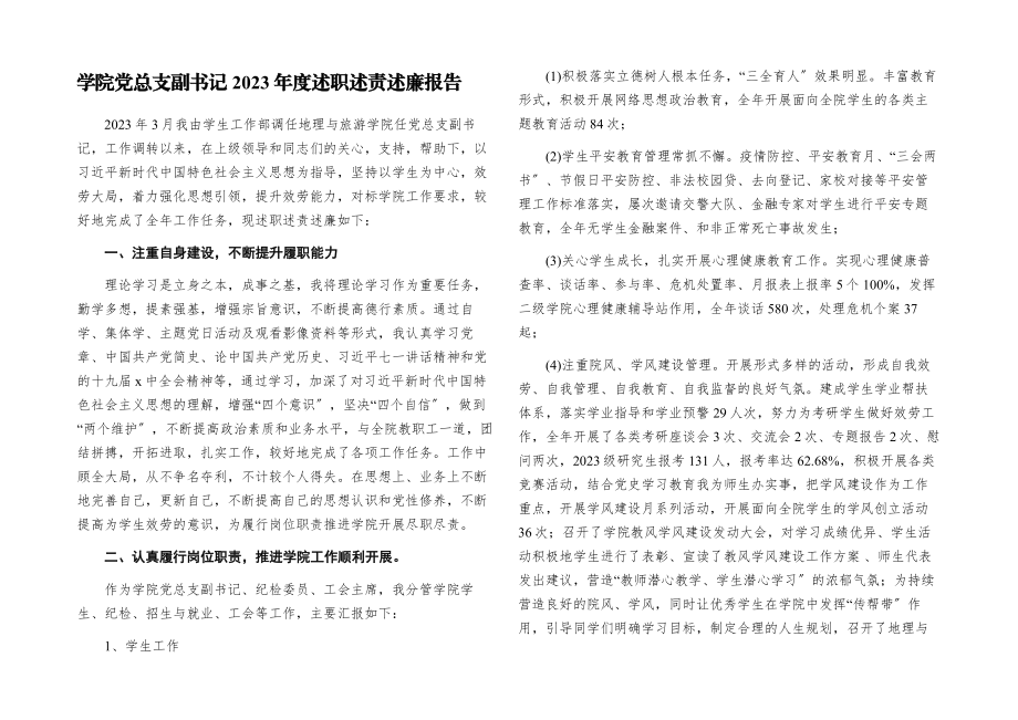 学院党总支副书记2023年度述职述责述廉报告.docx_第1页