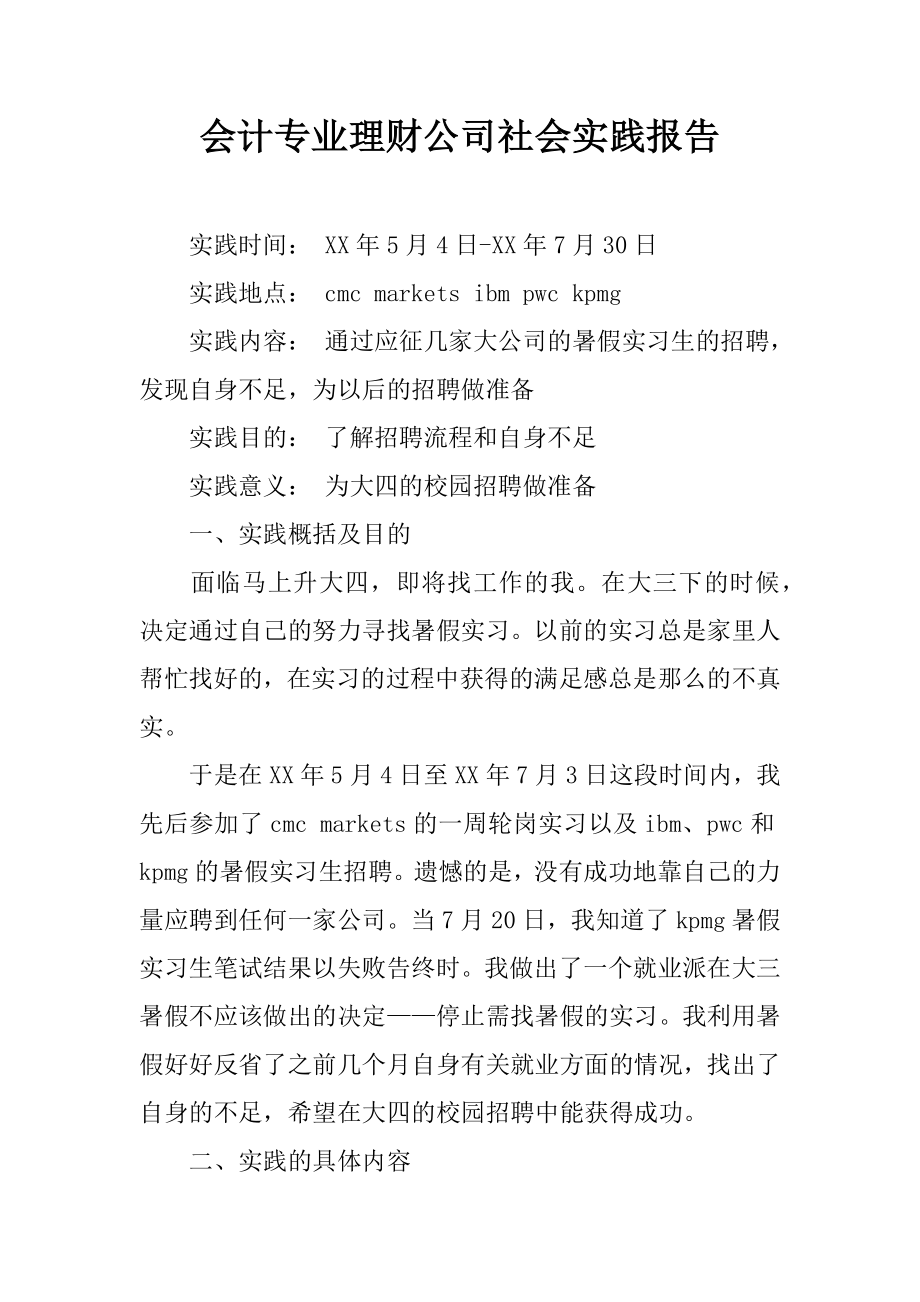 会计专业理财公司社会实践报告应征几家大公司的暑假实习生的招聘.docx_第1页