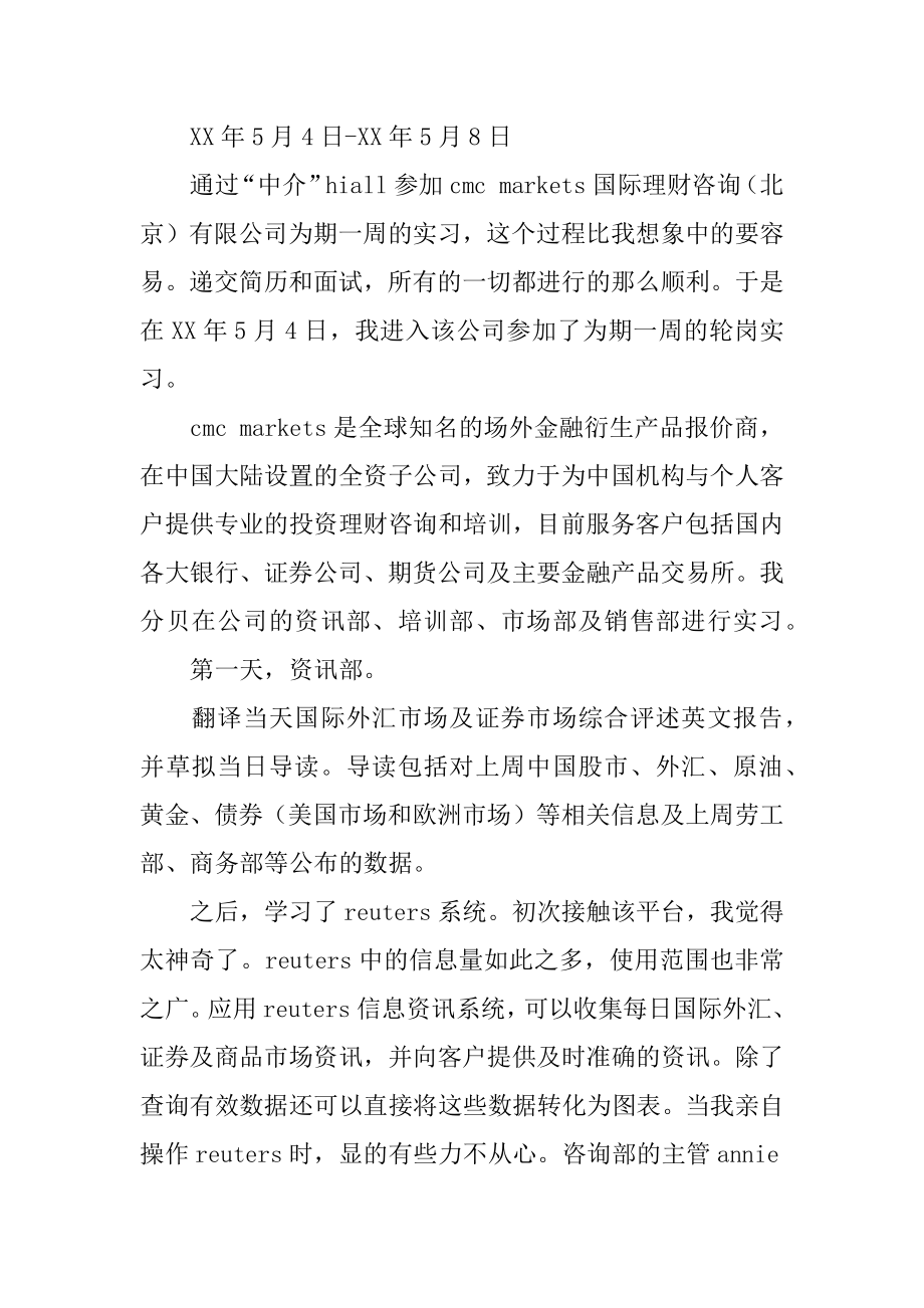 会计专业理财公司社会实践报告应征几家大公司的暑假实习生的招聘.docx_第2页