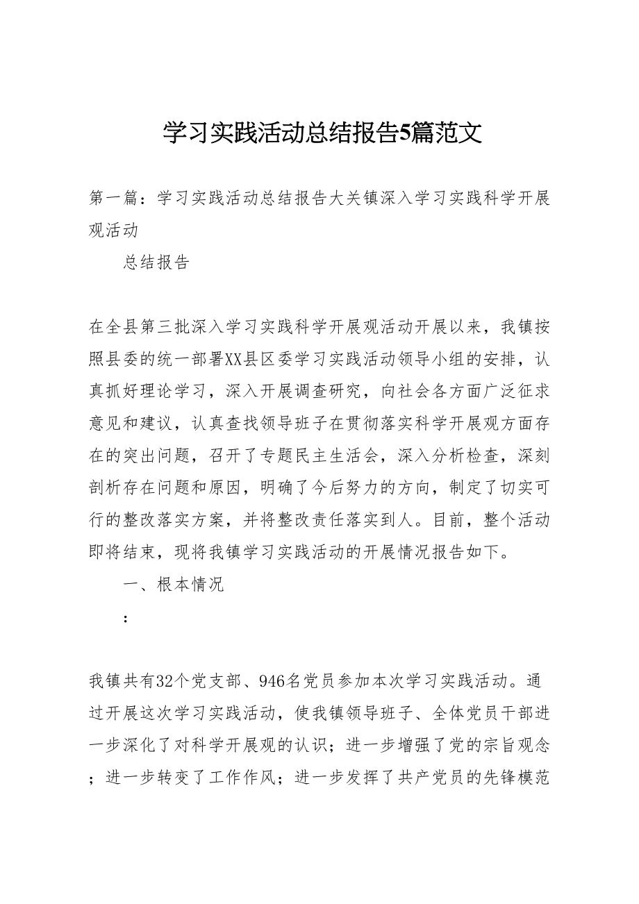 2023年学习实践活动总结报告5篇范文.doc_第1页