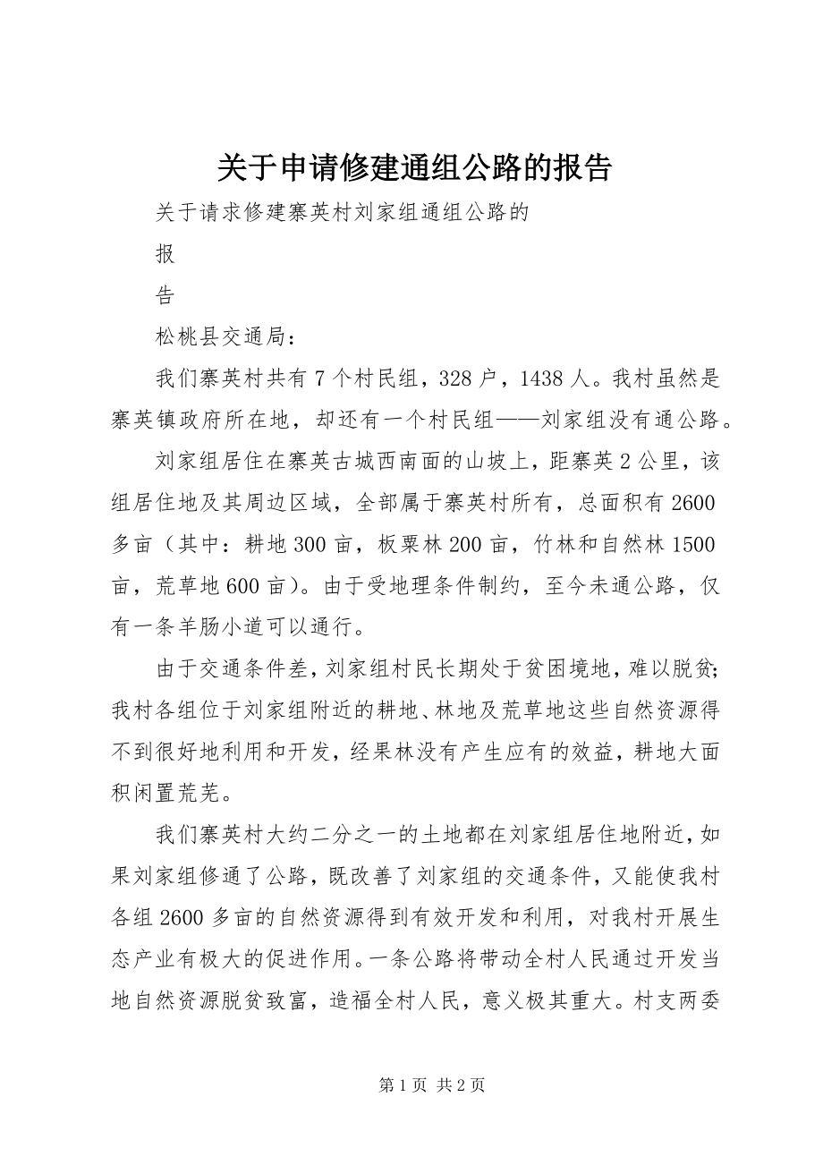 2023年申请修建通组公路的报告.docx_第1页