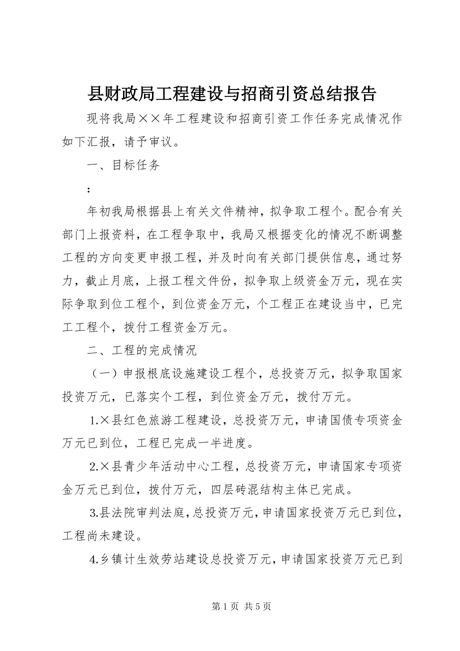 2023年县财政局项目建设与招商引资总结报告.docx_第1页