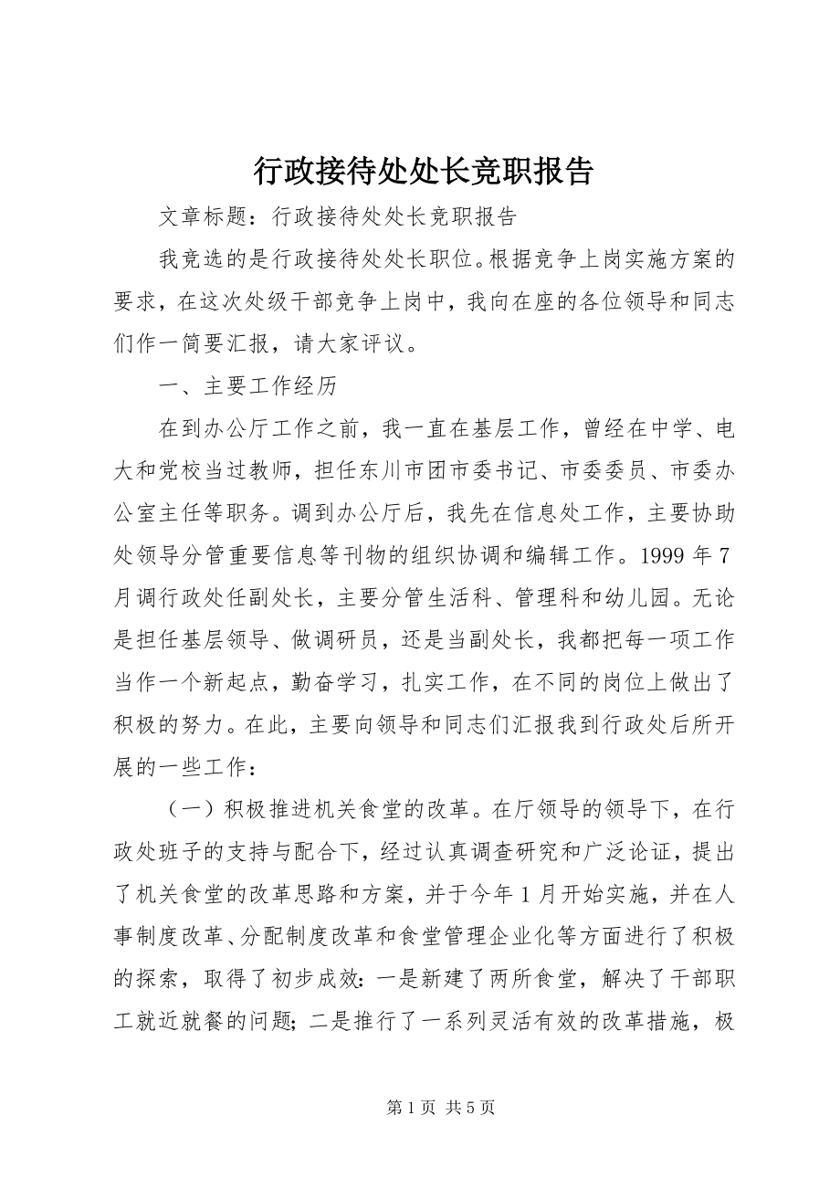 2023年行政接待处处长竞职报告.docx_第1页