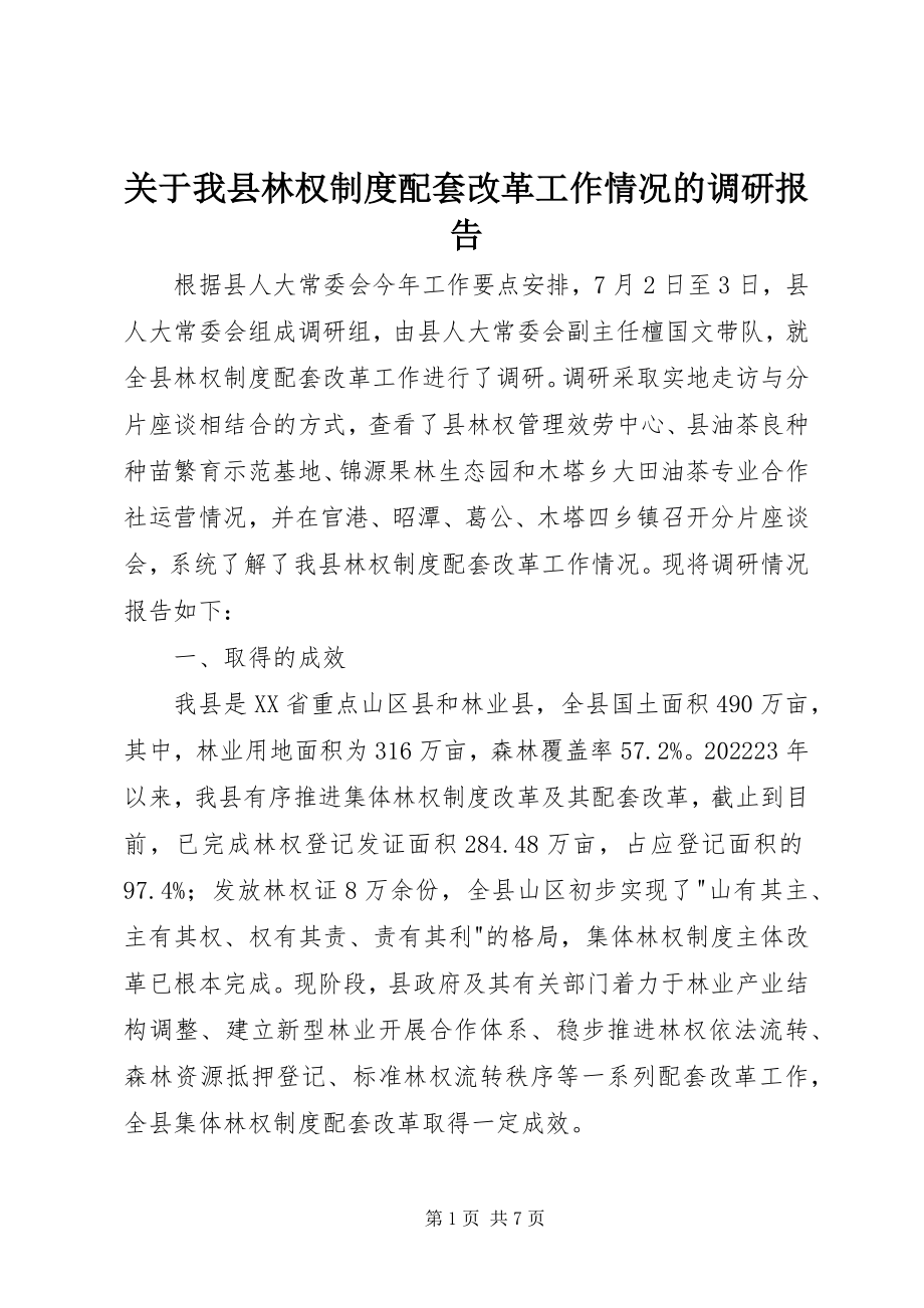 2023年我县林权制度配套改革工作情况的调研报告.docx_第1页