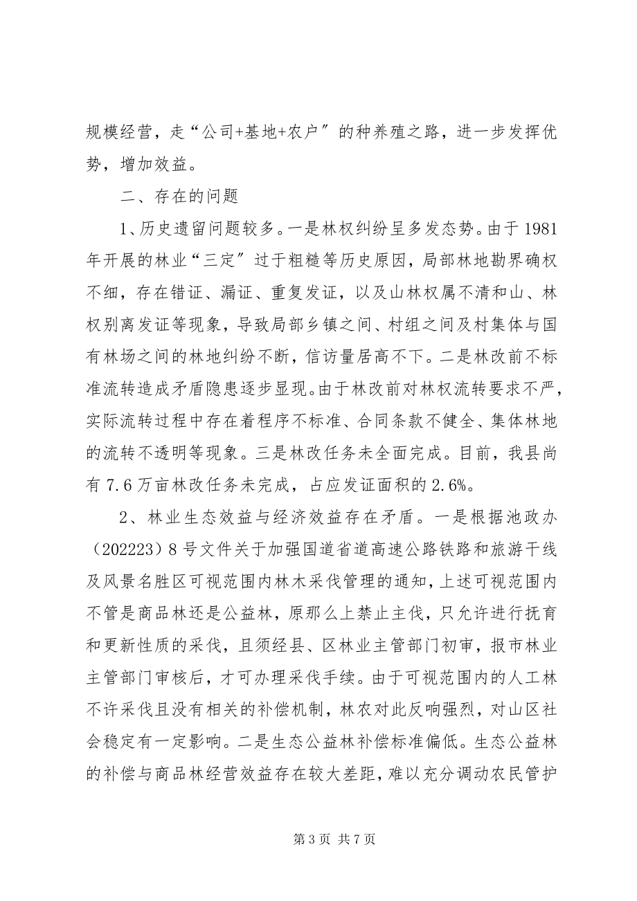 2023年我县林权制度配套改革工作情况的调研报告.docx_第3页