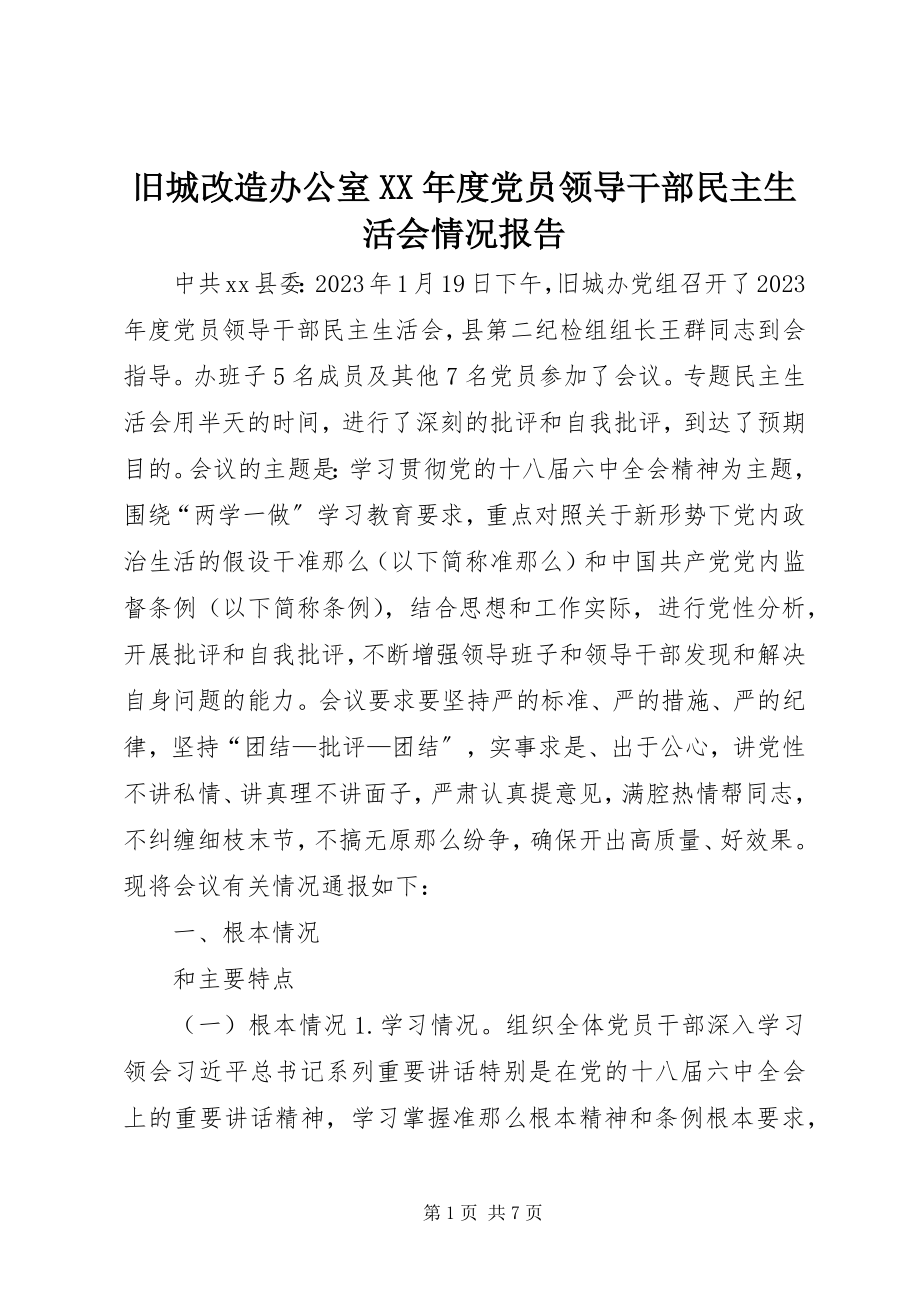 2023年旧城改造办公室度党员领导干部民主生活会情况报告.docx_第1页