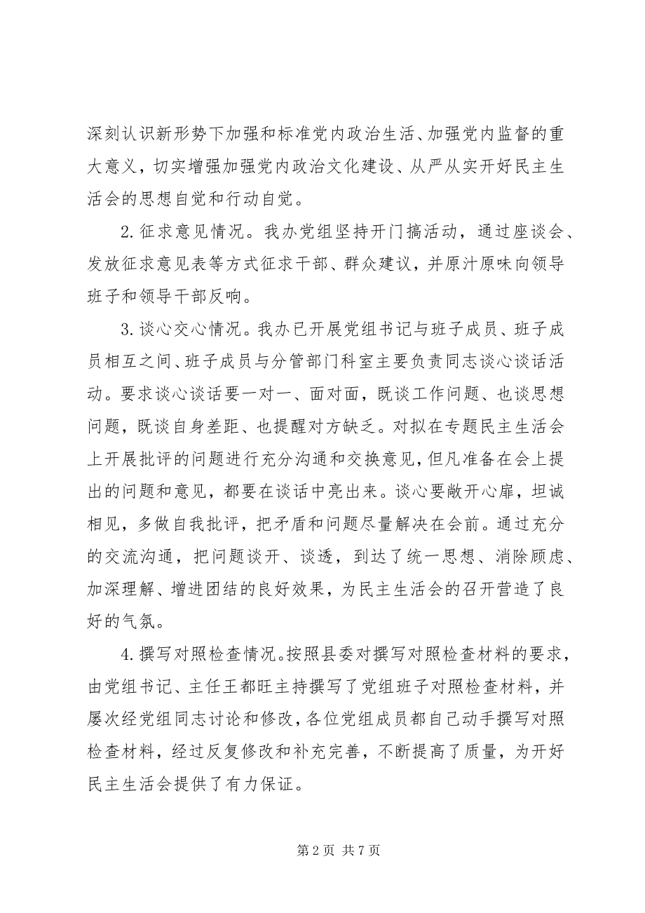 2023年旧城改造办公室度党员领导干部民主生活会情况报告.docx_第2页