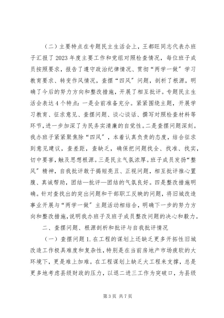 2023年旧城改造办公室度党员领导干部民主生活会情况报告.docx_第3页