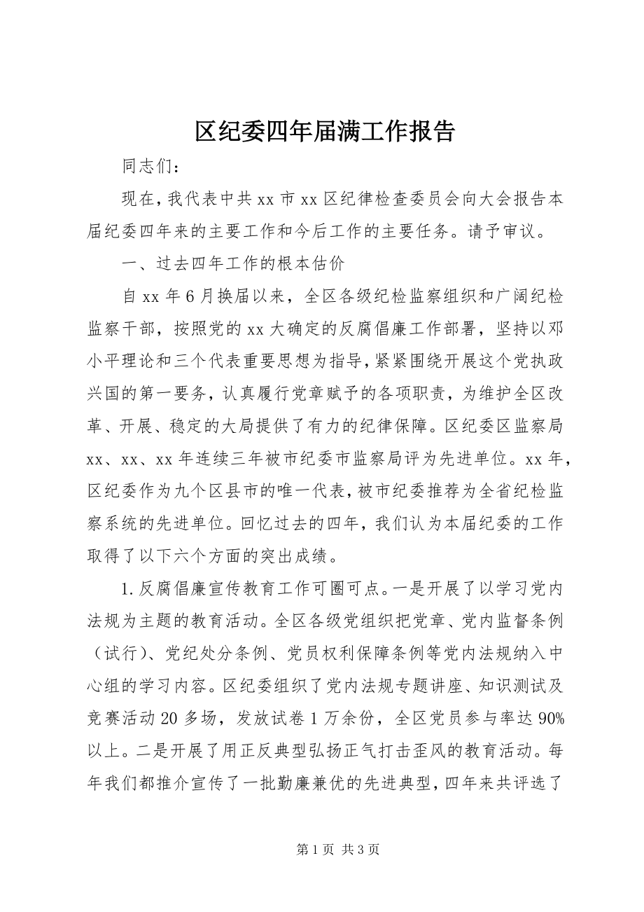 2023年区纪委四年届满工作报告.docx_第1页