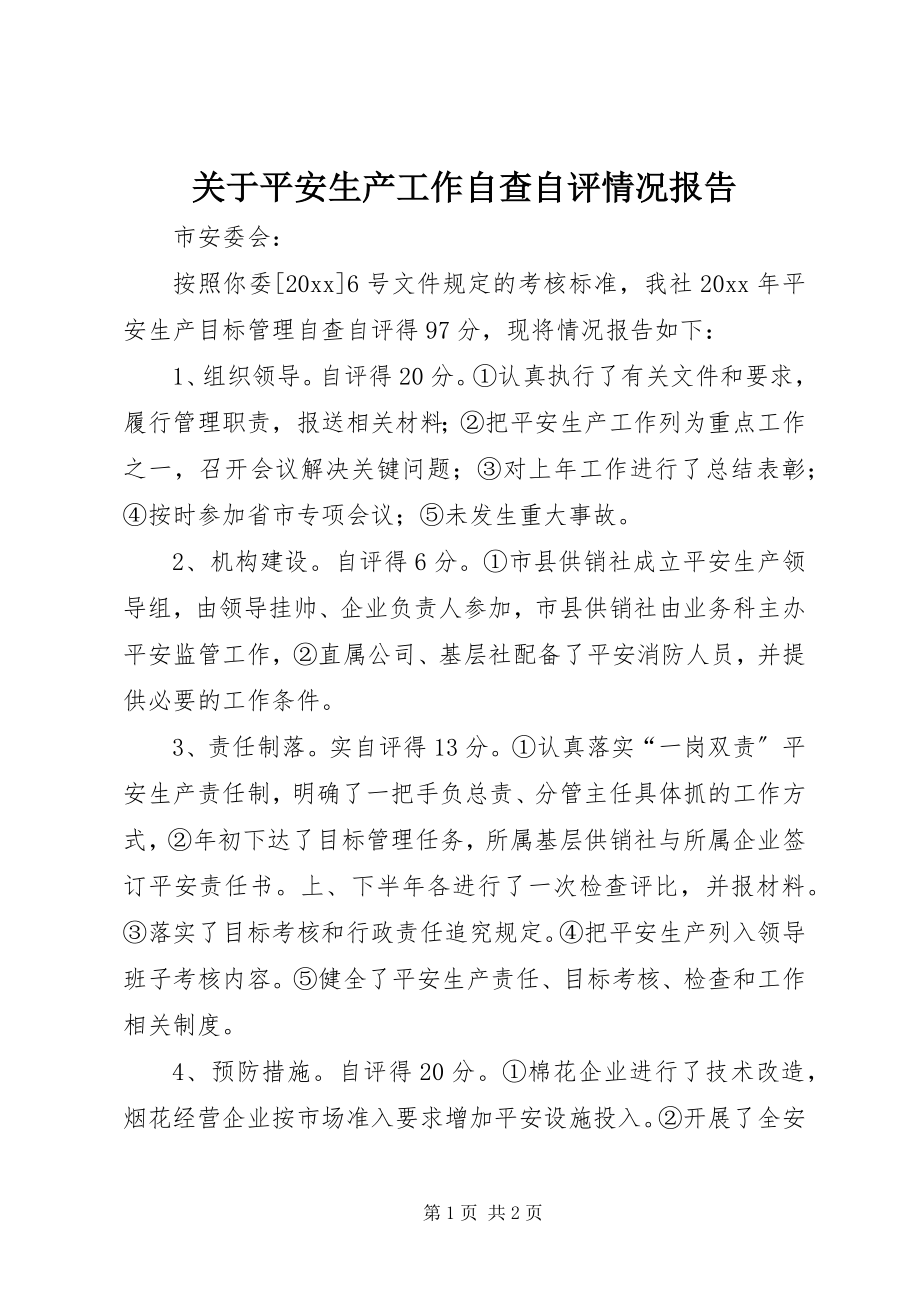 2023年安全生产工作自查自评情况报告.docx_第1页