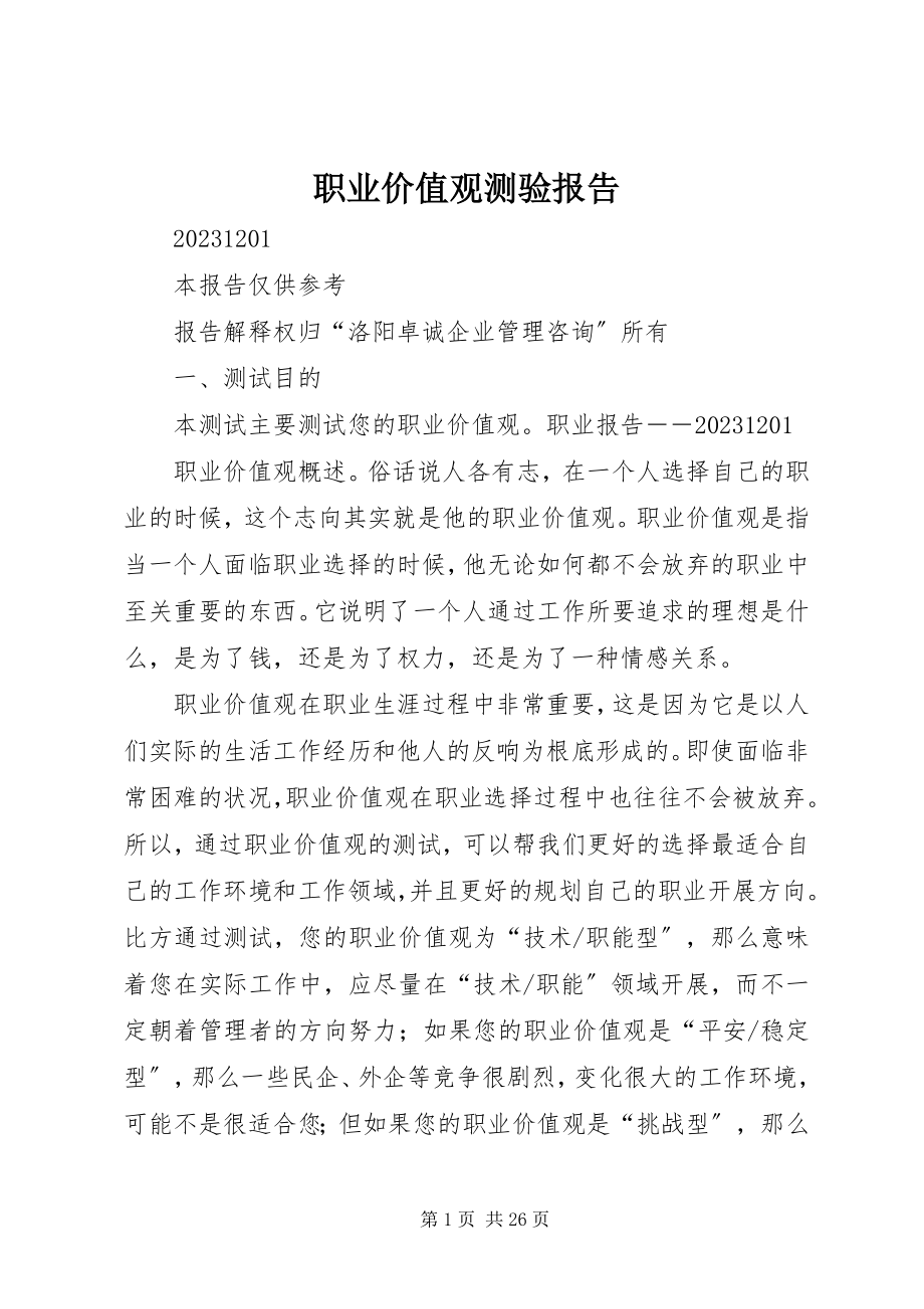 2023年职业价值观测验报告.docx_第1页