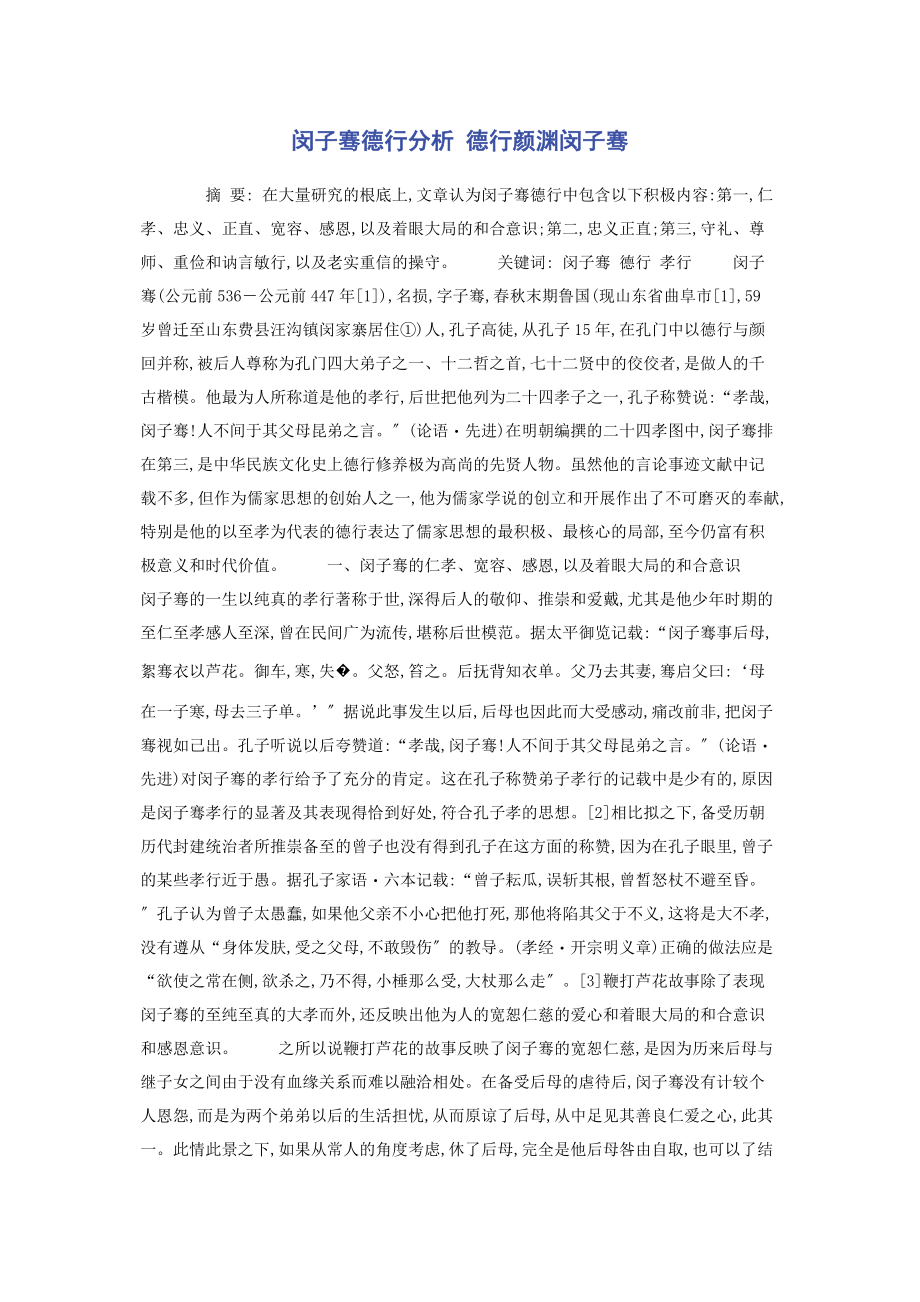 2023年闵子骞德行分析 德行颜渊闵子骞.docx_第1页