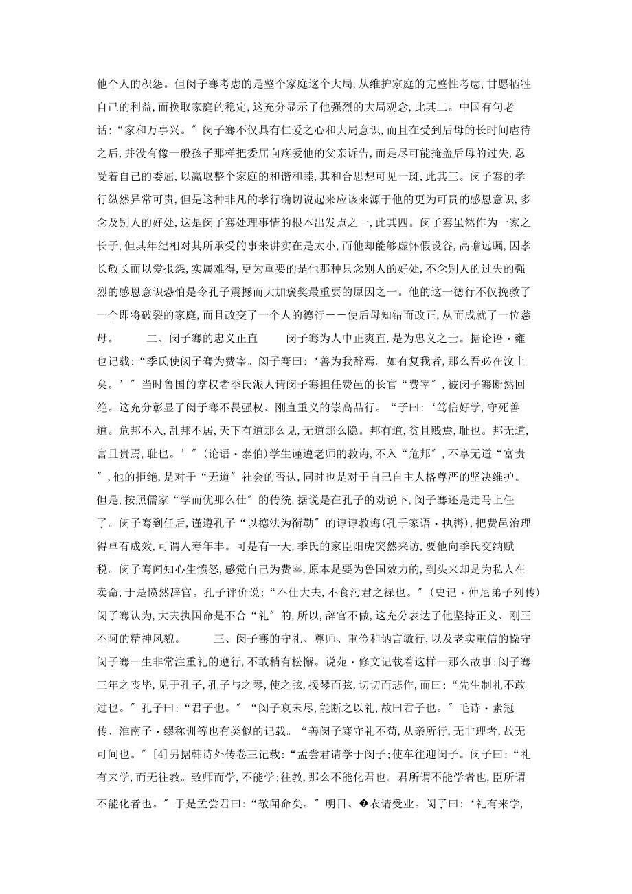 2023年闵子骞德行分析 德行颜渊闵子骞.docx_第2页