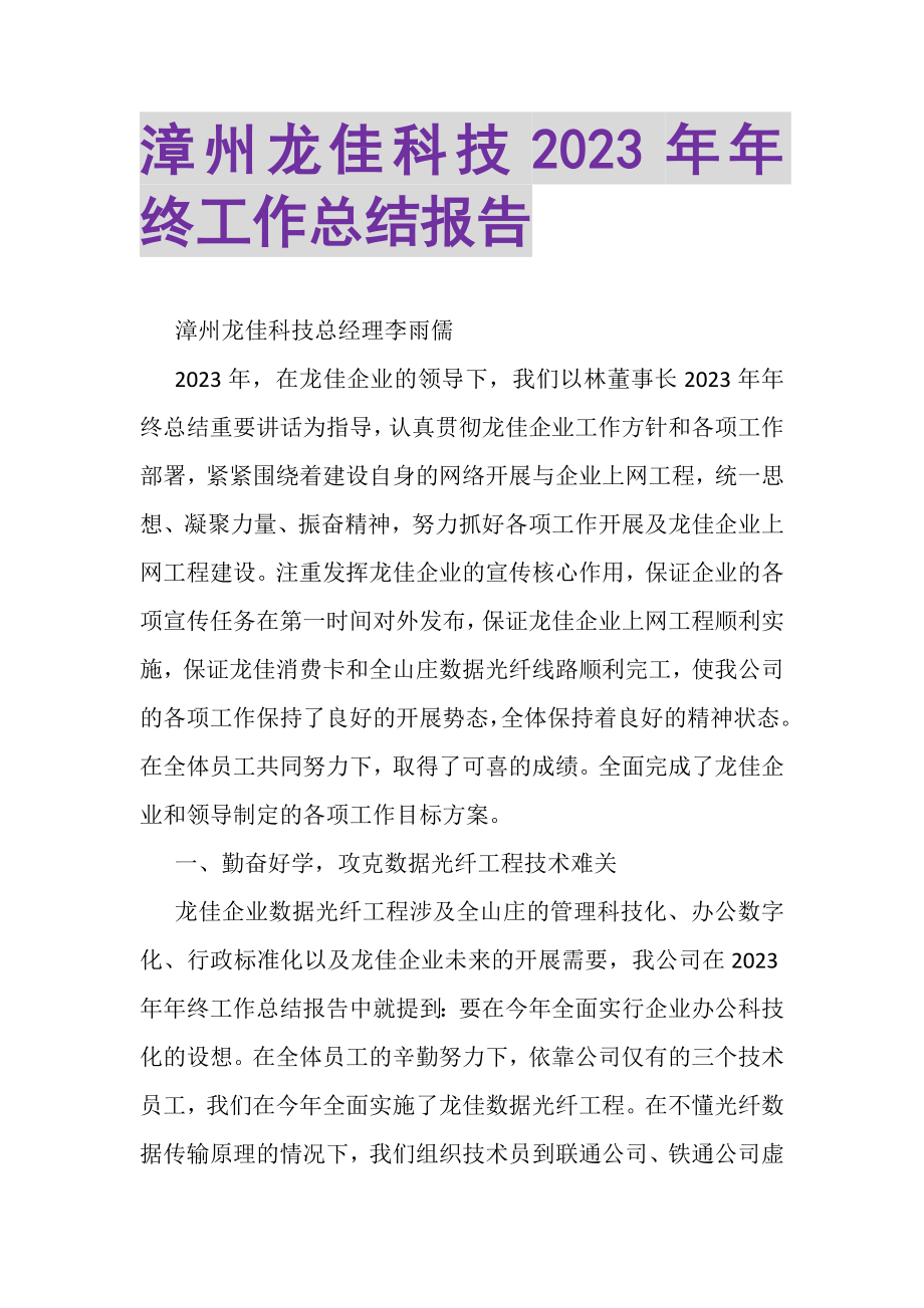 2023年漳州龙佳科技有限公司年年终工作总结报告.doc_第1页