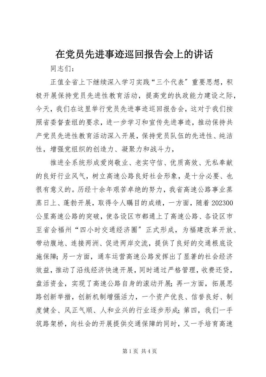 2023年在党员先进事迹巡回报告会上的致辞.docx_第1页