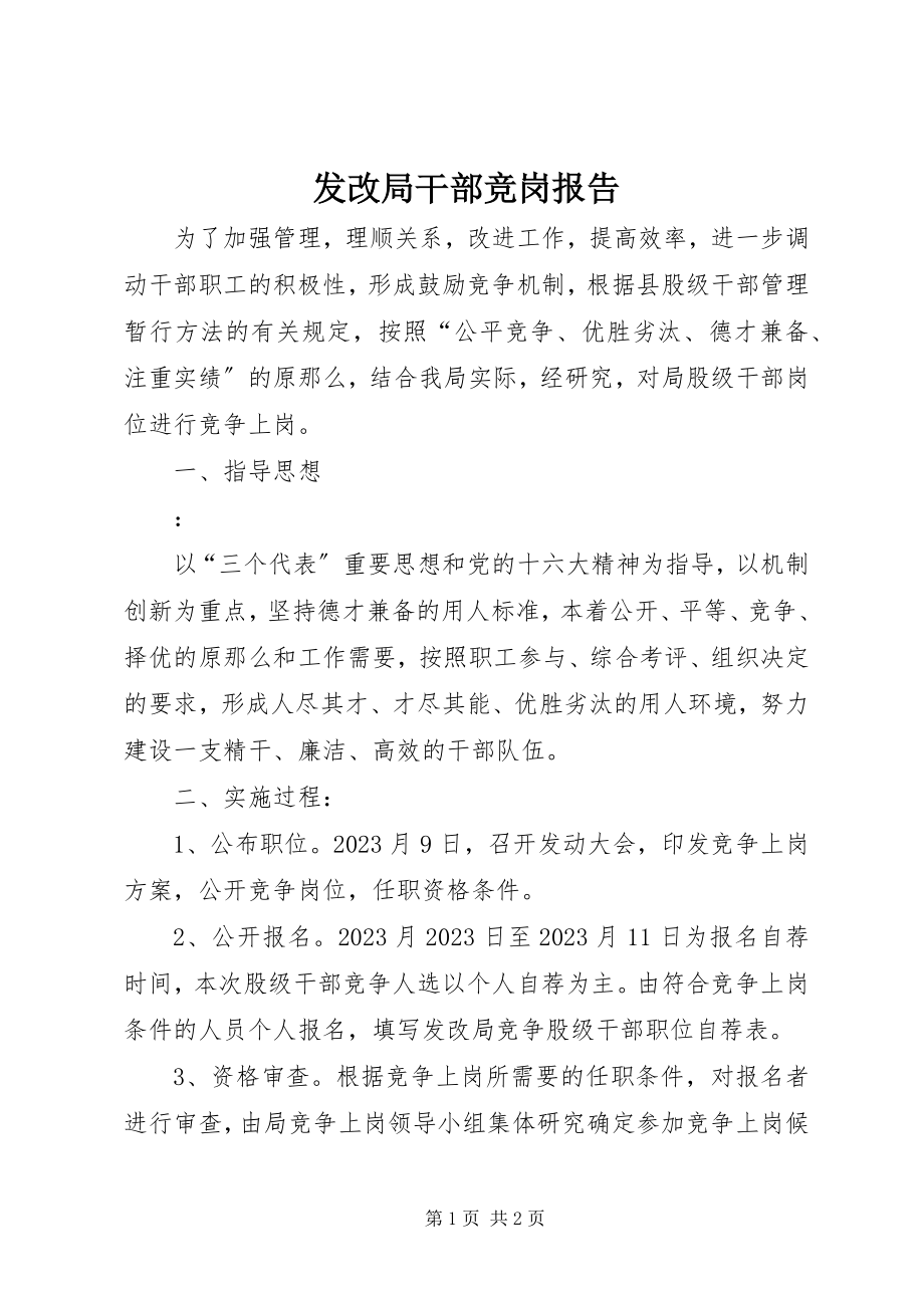 2023年发改局干部竞岗报告.docx_第1页