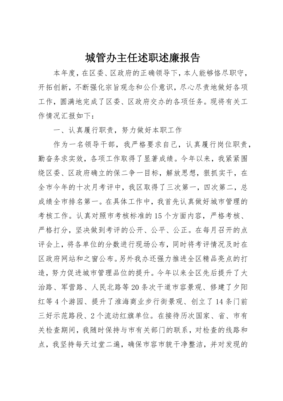 2023年城管办主任述职述廉报告.docx_第1页