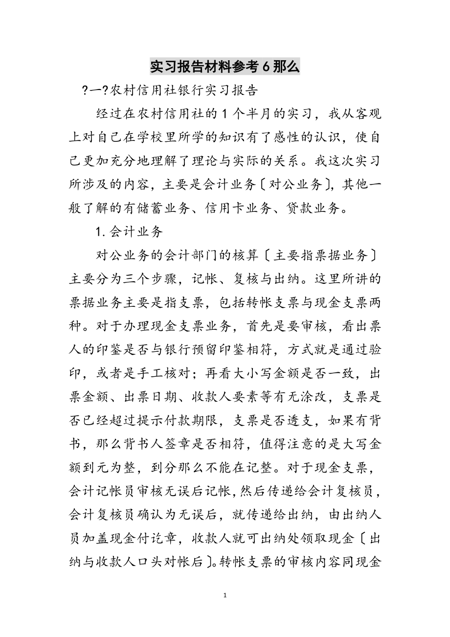 2023年实习报告材料参考6则范文.doc_第1页