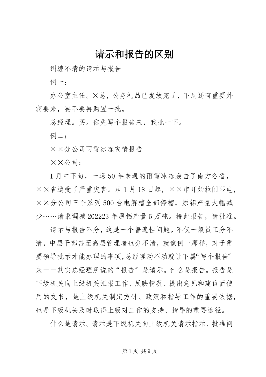 2023年请示和报告的区别.docx_第1页