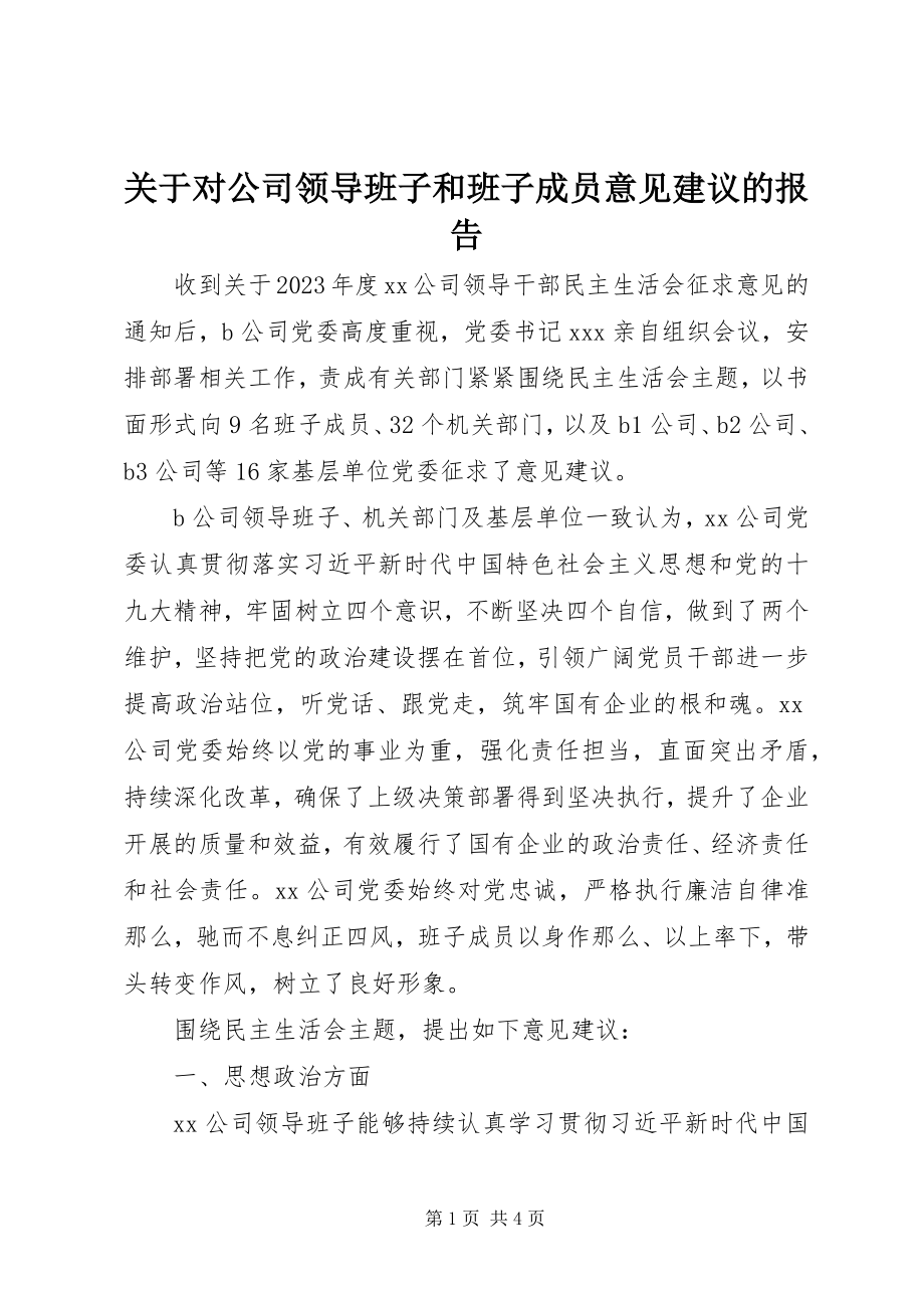 2023年对公司领导班子和班子成员意见建议的报告.docx_第1页