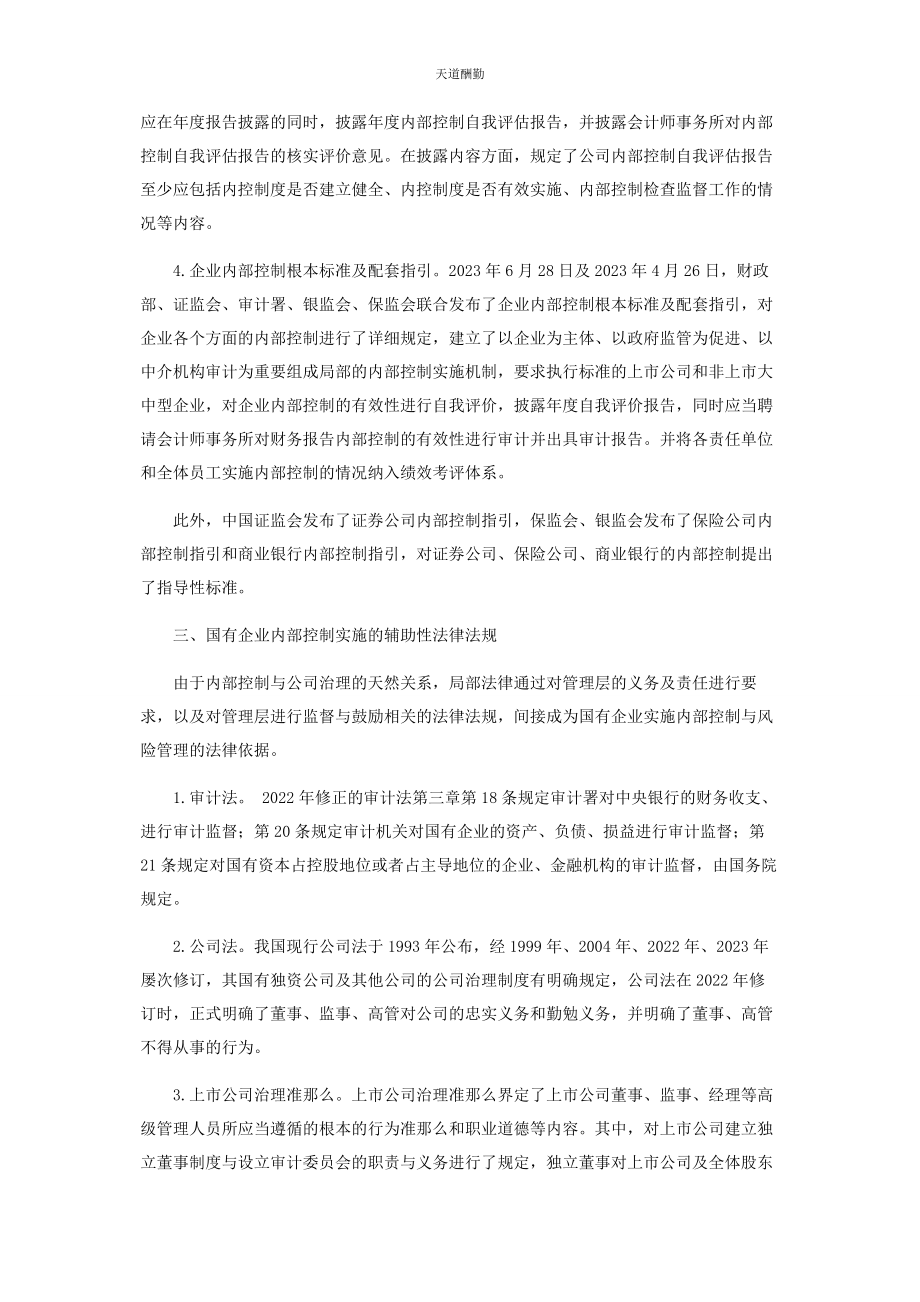 2023年国有企业内部控制相关法律法规分析范文.docx_第3页