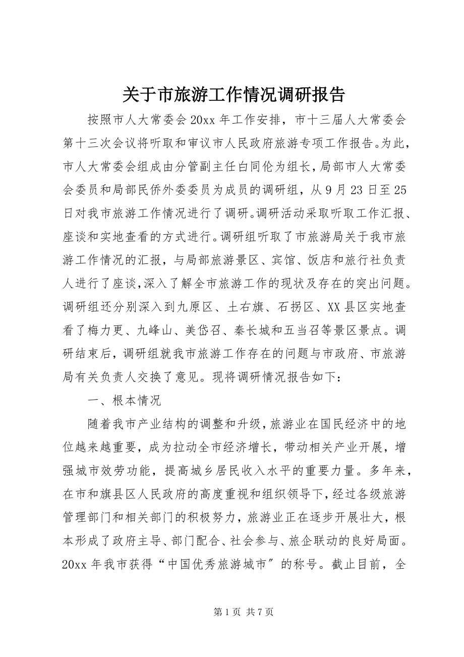 2023年市旅游工作情况调研报告.docx_第1页