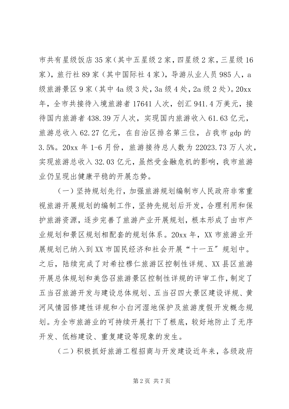 2023年市旅游工作情况调研报告.docx_第2页