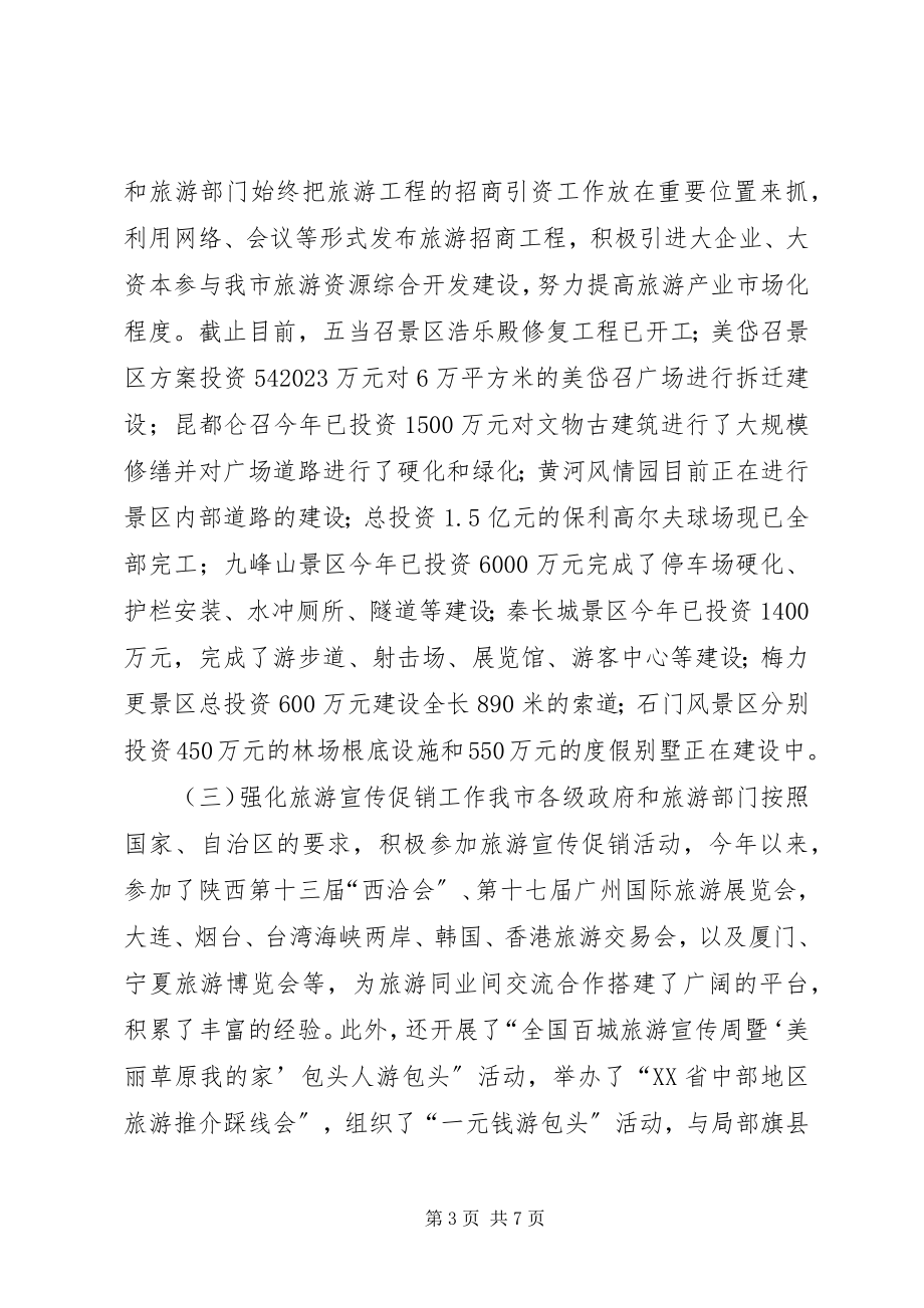 2023年市旅游工作情况调研报告.docx_第3页