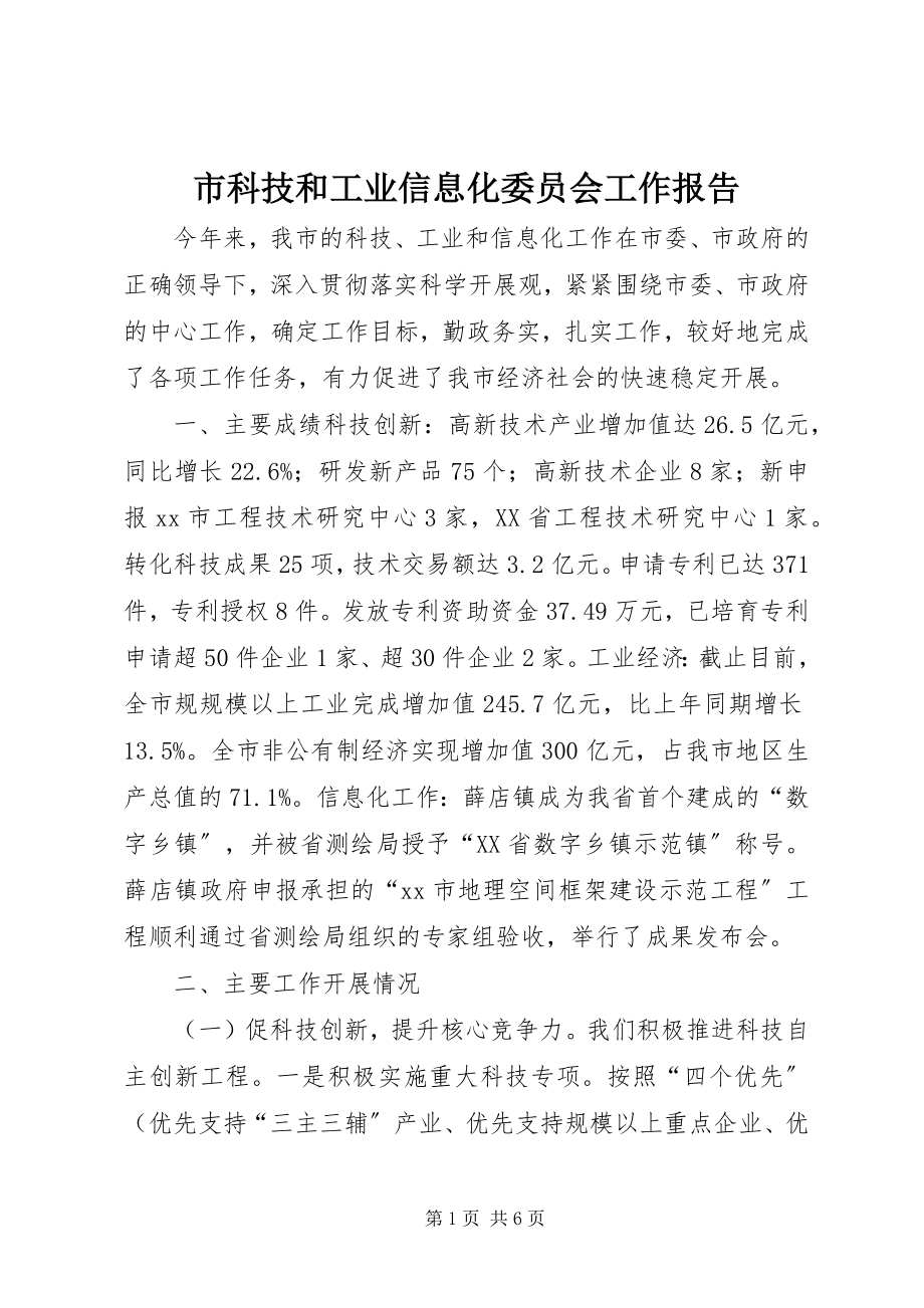 2023年市科技和工业信息化委员会工作报告.docx_第1页