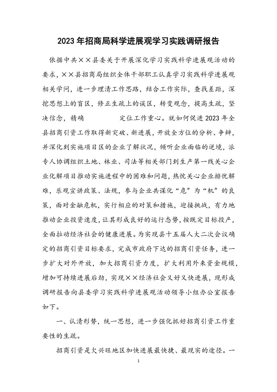 2023年招商局科学发展观学习实践调研报告.docx_第1页