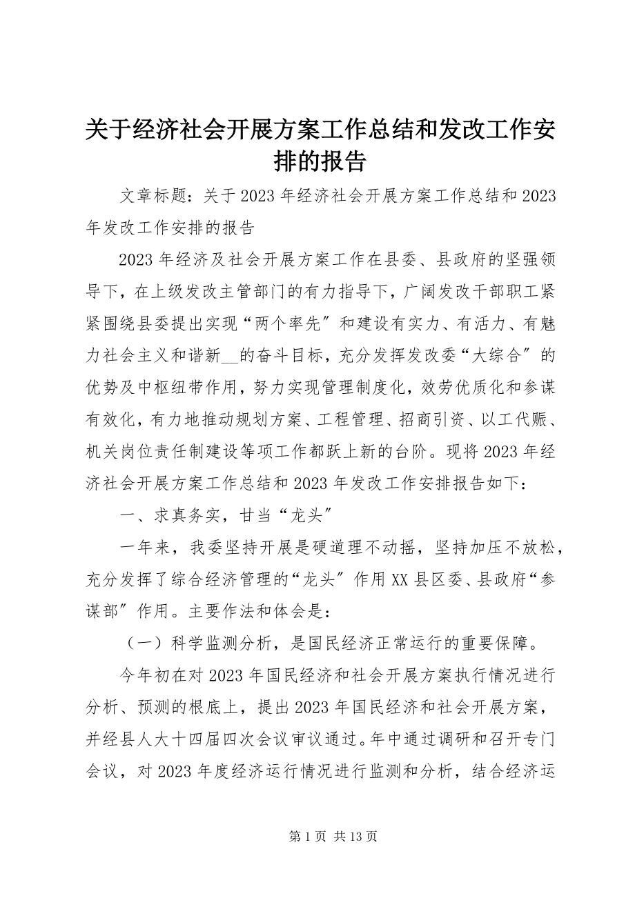 2023年经济社会发展计划工作总结和发改工作安排的报告.docx_第1页