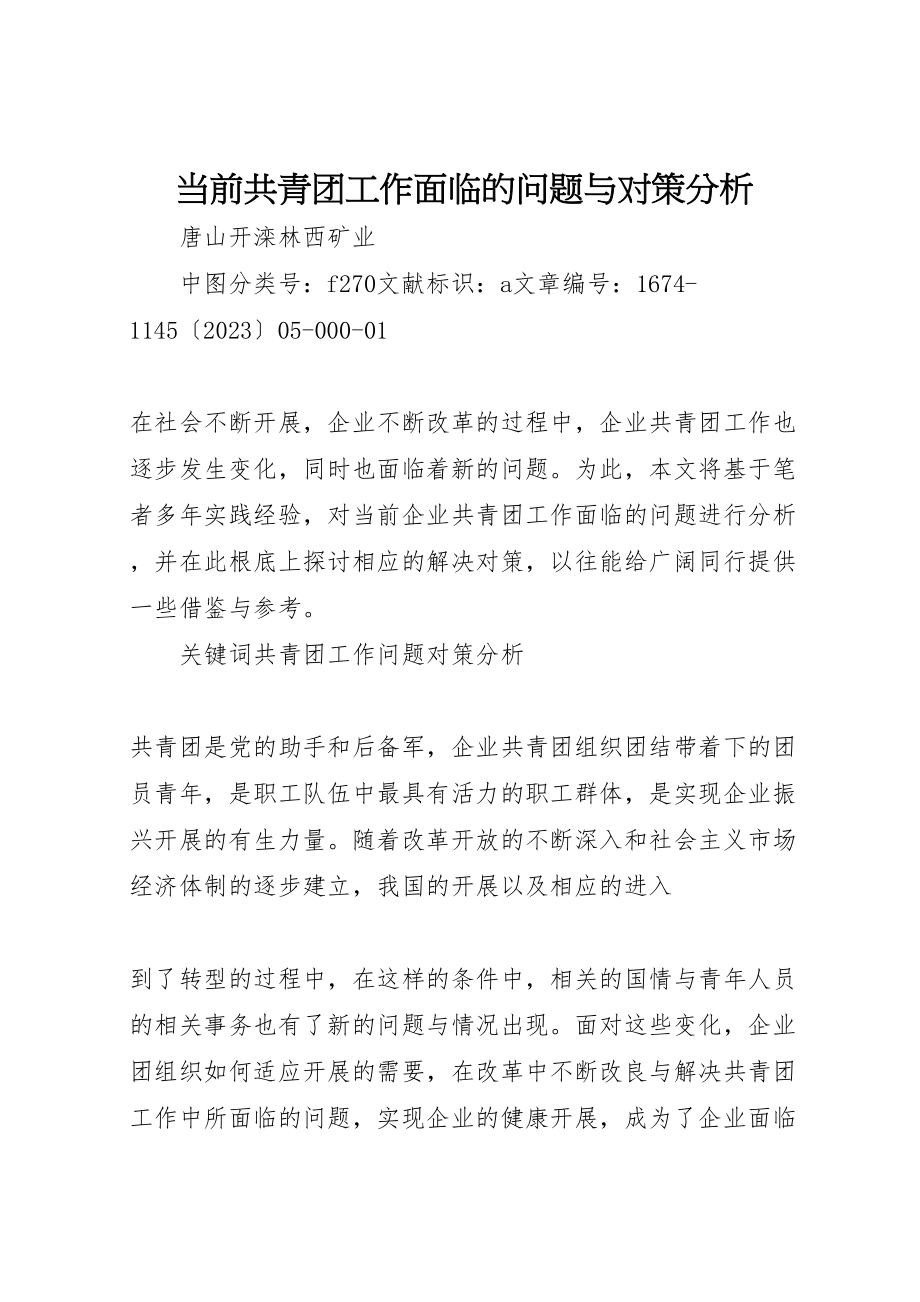 2023年当前共青团工作面临的问题与对策分析.doc_第1页