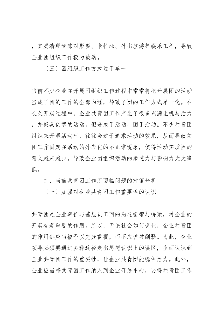 2023年当前共青团工作面临的问题与对策分析.doc_第3页