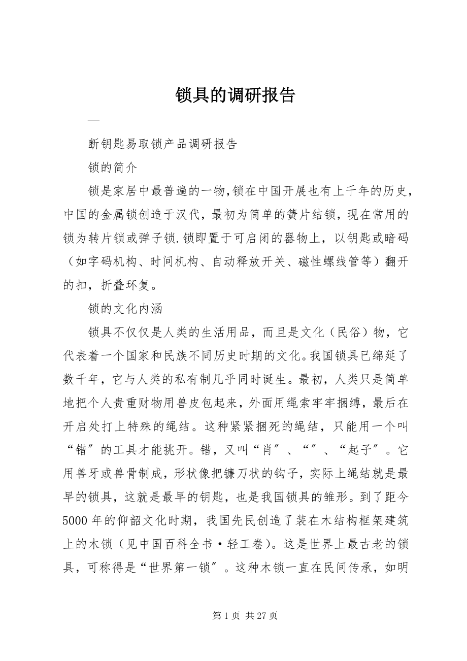 2023年锁具的调研报告.docx_第1页