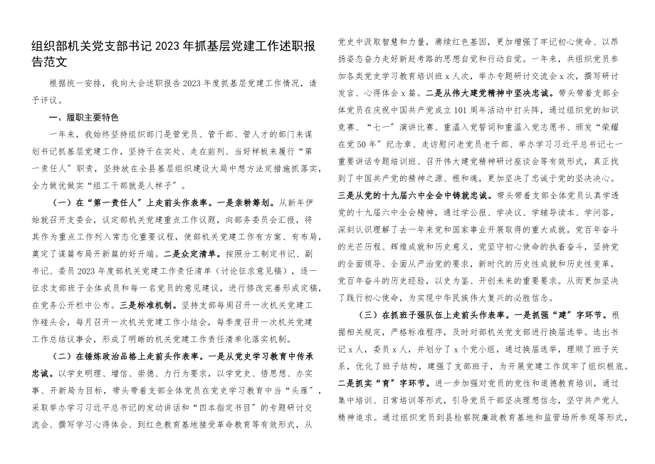 书记党建述职2023年抓基层党建工作述职报告书记述职.docx_第1页