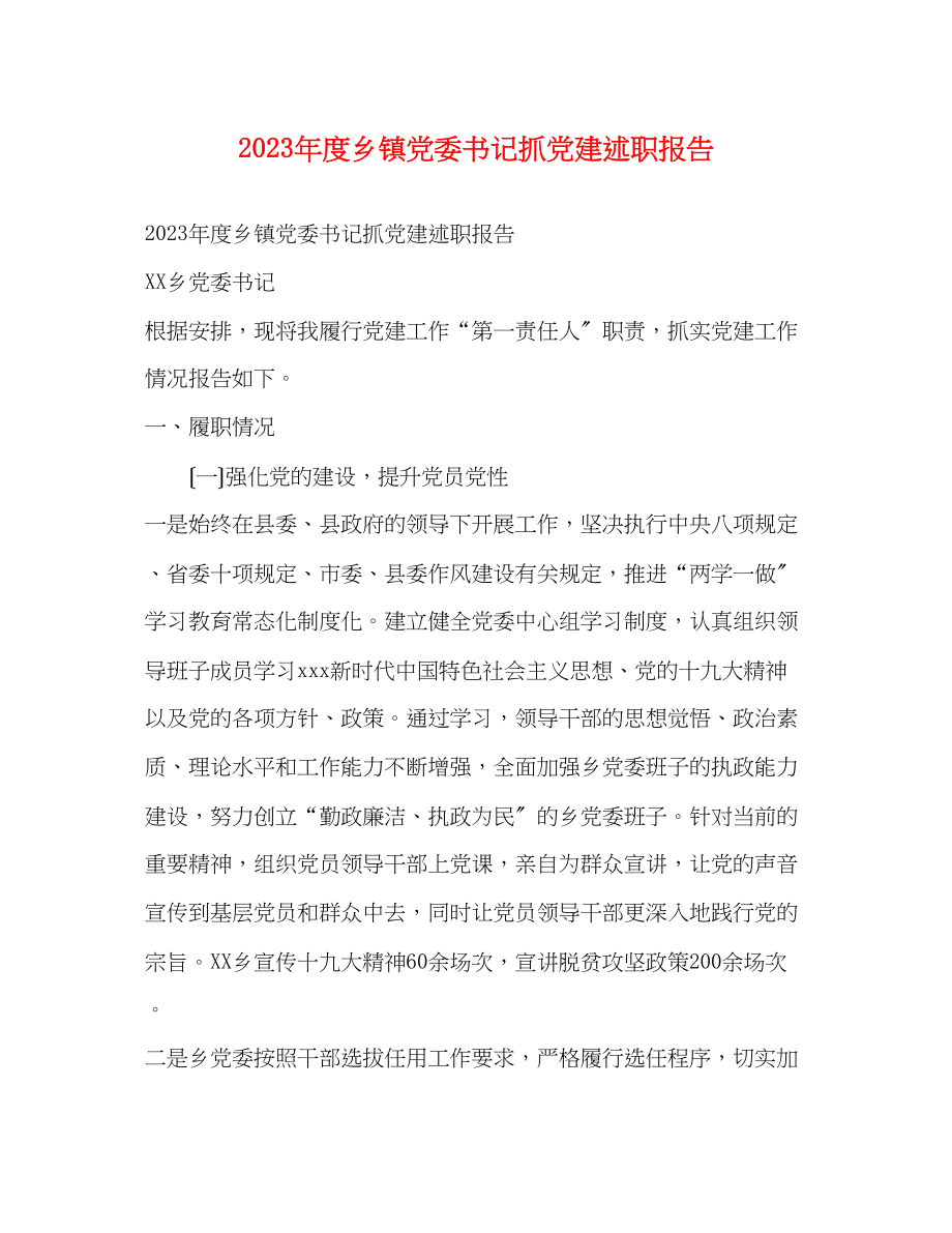 2023年度乡镇党委书记抓党建述职报告.docx_第1页