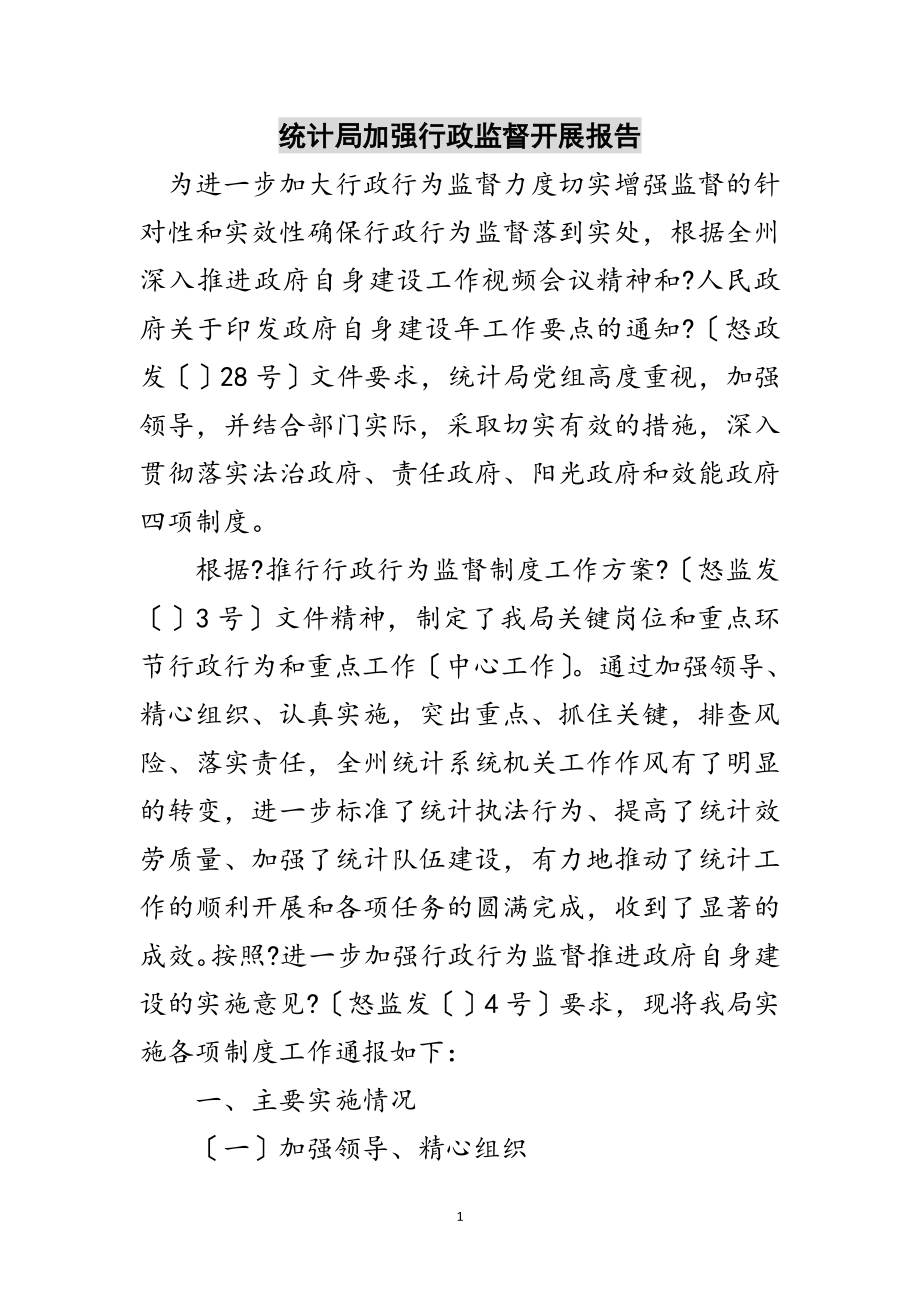 2023年统计局加强行政监督发展报告范文.doc_第1页