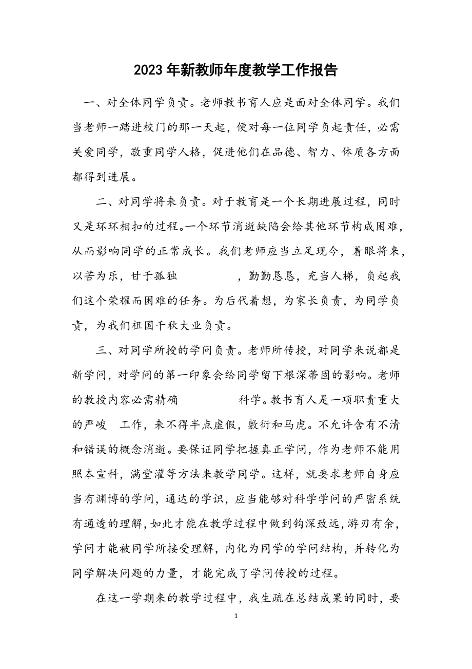 2023年新教师年度教学工作报告.docx_第1页