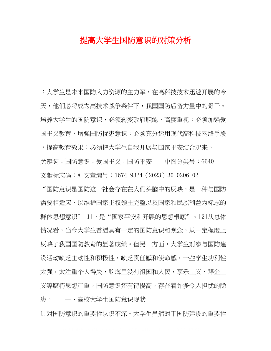 2023年提高大学生国防意识的对策分析.docx_第1页