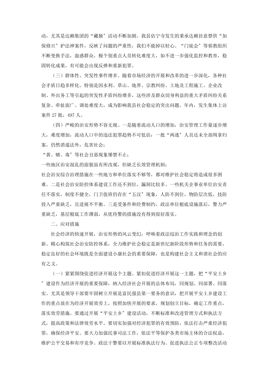 2023年社会安全稳定形势调研报告维护社会稳定的调研报告.docx_第2页