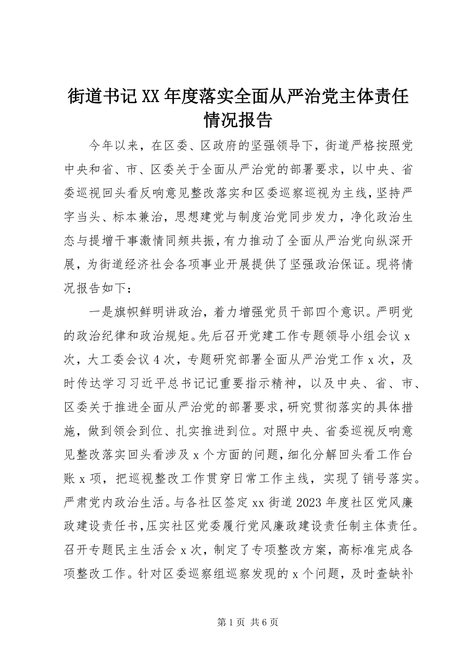 2023年街道书记度落实全面从严治党主体责任情况报告.docx_第1页