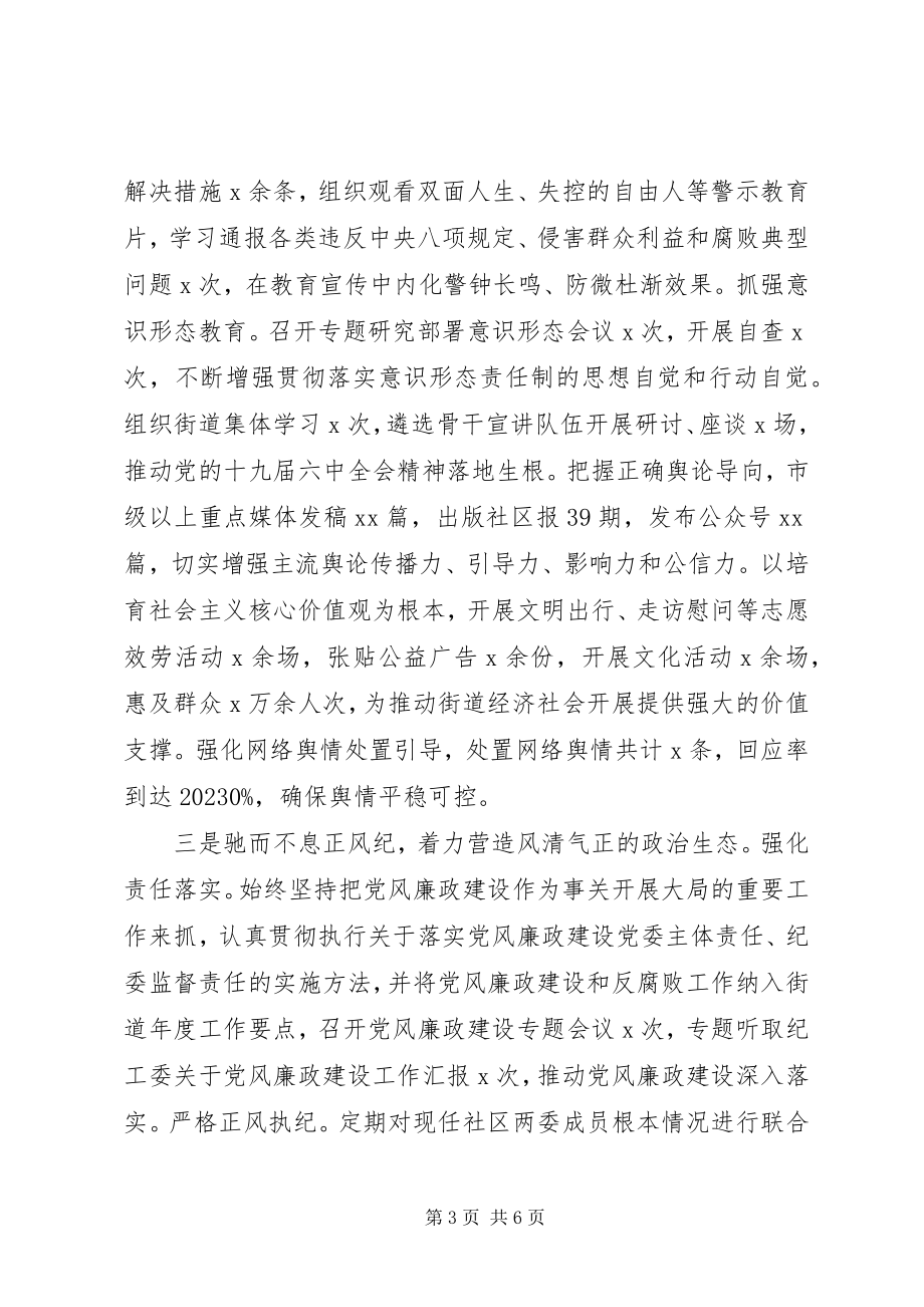 2023年街道书记度落实全面从严治党主体责任情况报告.docx_第3页