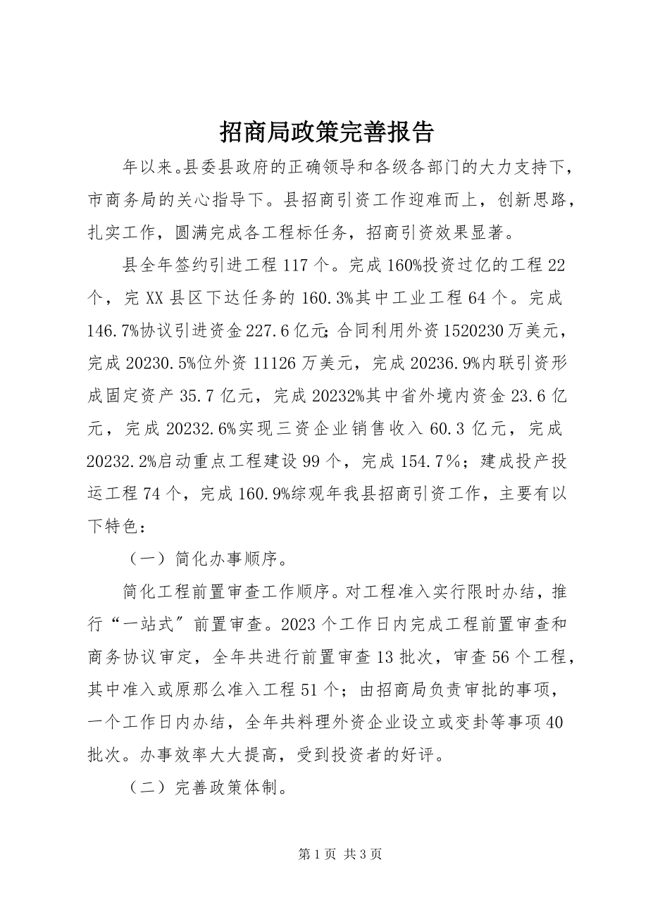 2023年招商局政策完善报告.docx_第1页