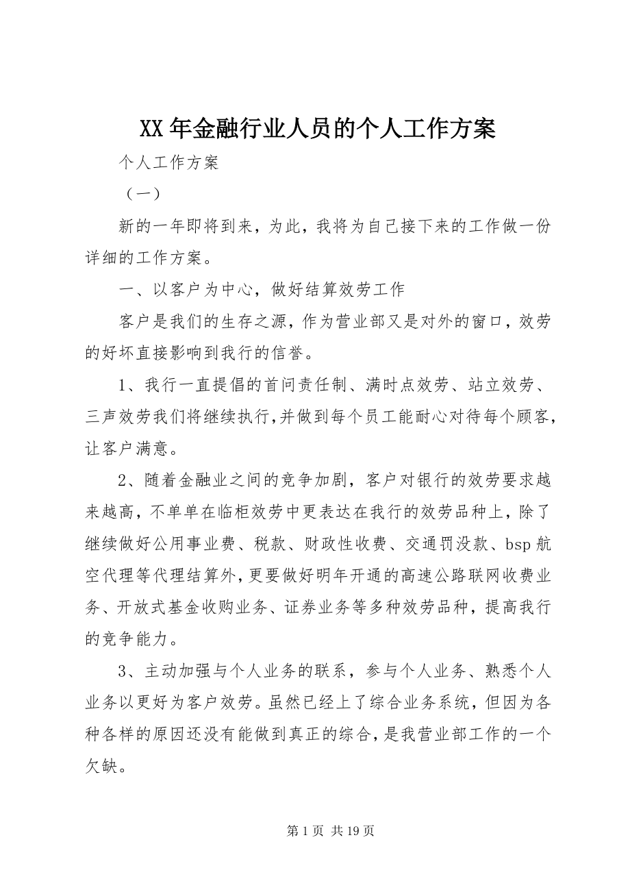 2023年金融行业人员的个人工作计划.docx_第1页