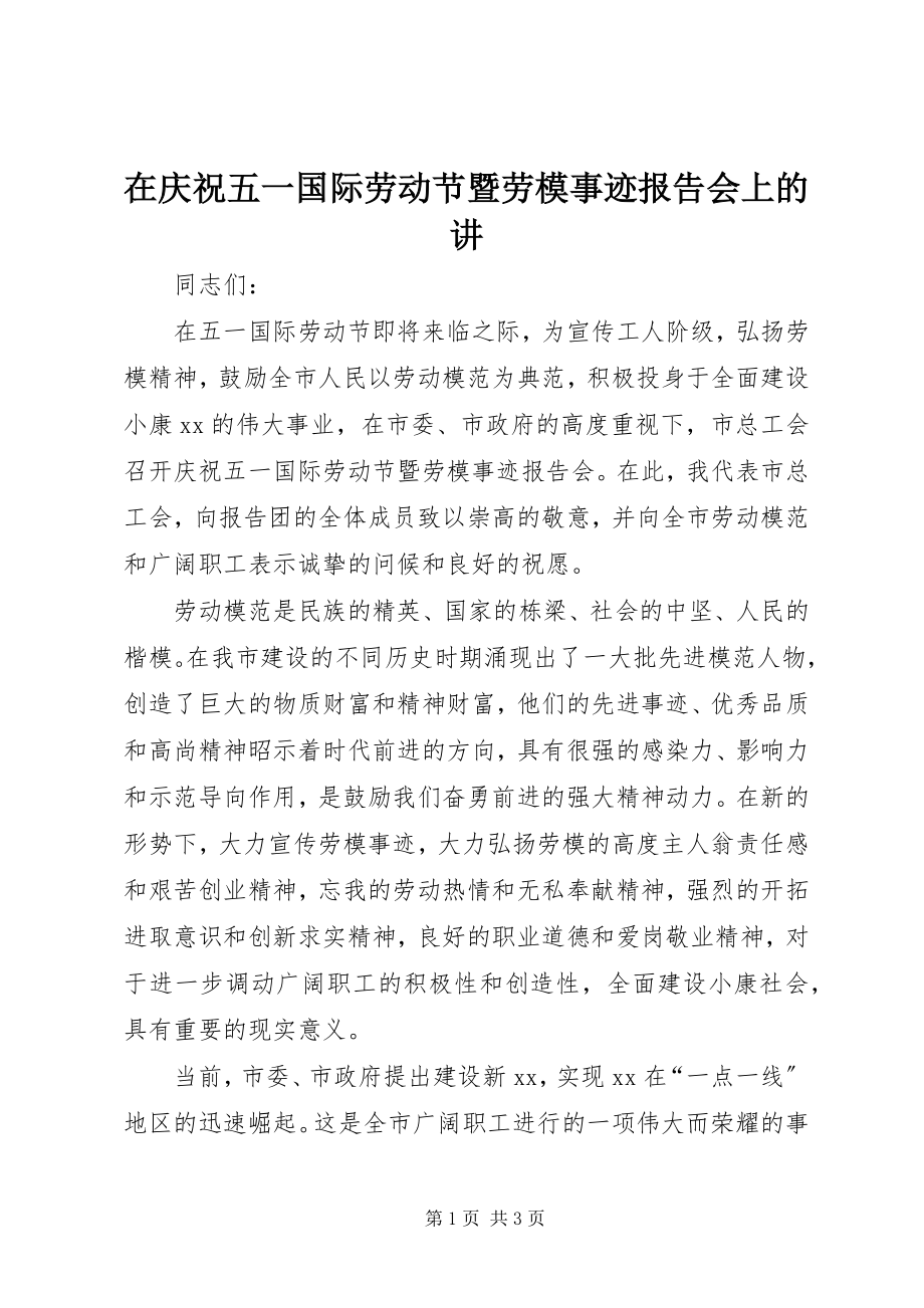 2023年在庆祝五一国际劳动节暨劳模事迹报告会上的讲.docx_第1页